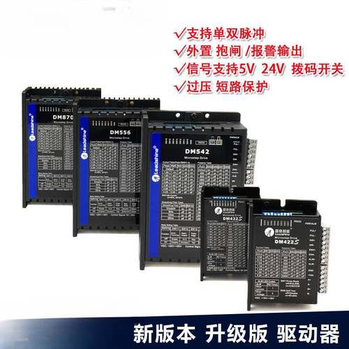 DM422 DM542 DMA860H 882S DM870数字式两相步进驱动器