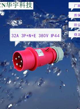 厂家直销 航空工业插头 32A 5P 400V IP44 防水防尘插头HY-025