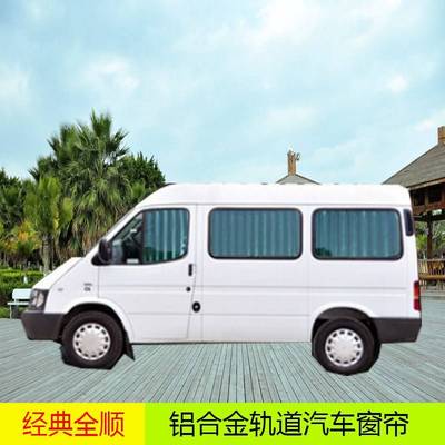 新时代全顺大通V80G10经典全顺MB100汽车窗帘遮光车内遮阳帘