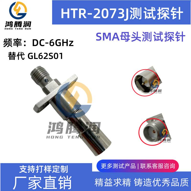 SMA母头RF测试探针 射频测试快插头 HTR-2073J替代GL62S01 17010