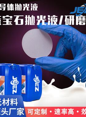 蓝宝石窗口片衬底片抛光液半导体晶圆芯片CMP抛光研磨液