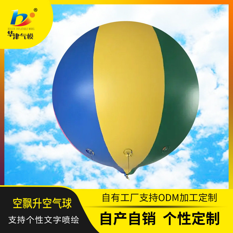 升空气球彩色空飘球制作销售广告印字绳子升空PVC充气庆典装饰条