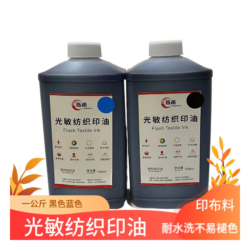 陈甫布料纺织印油 原装出售. 防水耐用. 酒店床单被罩衣服不褪色.