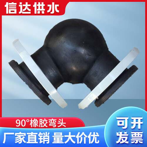 信达90°橡胶软弯头可曲挠接头WTX型EPDM 耐高温DN150橡胶弯头