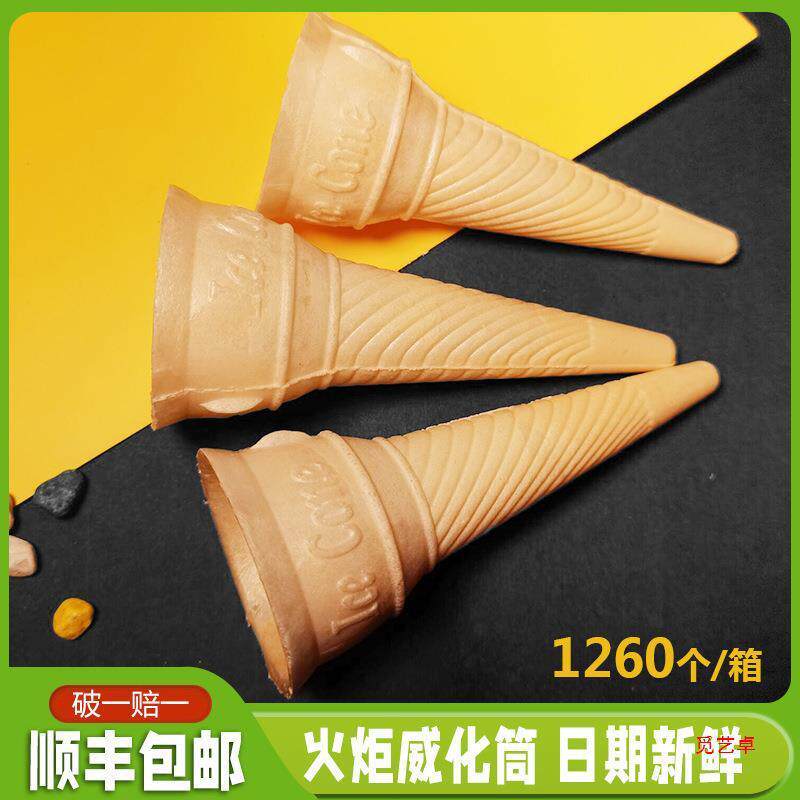 威化蛋筒脆皮火炬甜筒冰淇淋尖底蛋托商用蛋卷冰激凌甜筒1260个