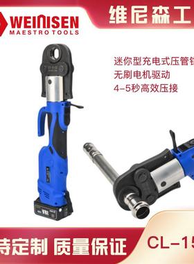 迷你型电动压管钳CL-1550薄壁不锈钢水管直柄式卡压钳