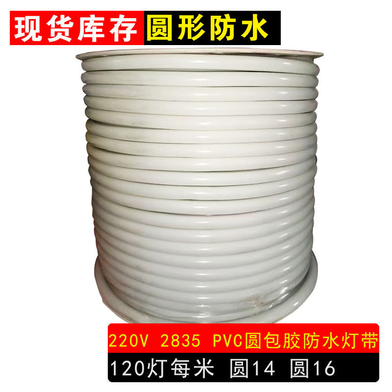 高压2835PVC圆形包胶防水灯带圆14圆16每米120灯霓虹节日彩色灯条