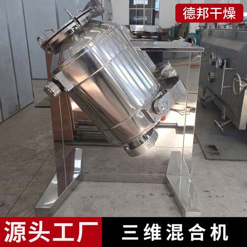 SYH型三维运动混合机 立式多向粉粒状混料机 50L容积不锈搅拌器