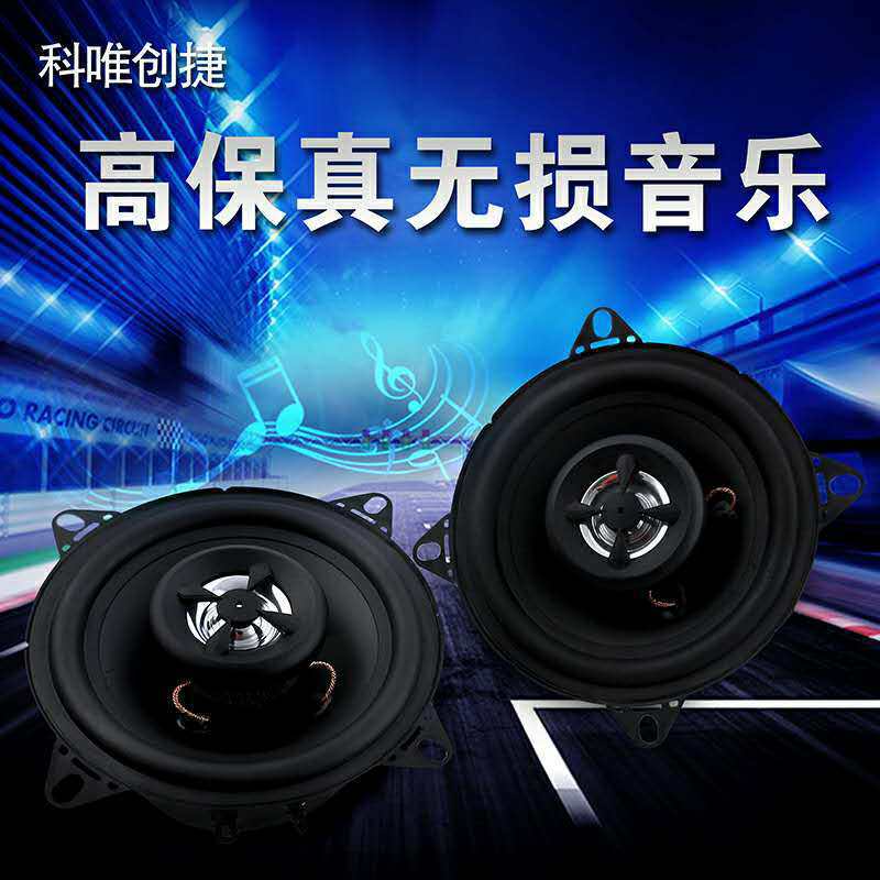 厂家直销汽车音响喇叭4寸汽车同轴改装喇叭车载中低音音响喇叭