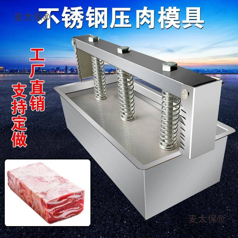 不锈钢压肉模具盒高钙成型肉砖模具冻肉方砖牛羊肉卷成型模麦太保