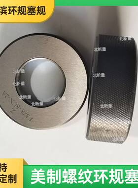 北新量美制螺纹环规1 3/8--8UN-2A光滑塞规英制塞规针规非标可定