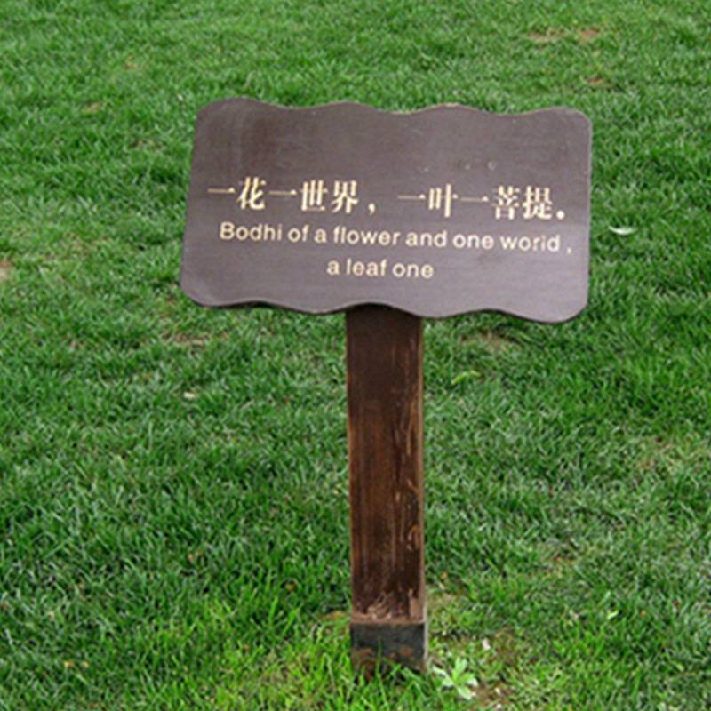 做设计公园小区小草牌防腐木标识不锈钢警示牌户外广告牌