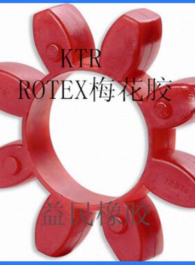 进口德国KTR联轴器 ROTEX28梅花瓣缓冲垫GR28弹性体/八角减震圈