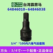 64846010 台湾霹雳马套筒3 风炮头 100六角内套筒 64846038