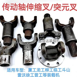 龙工铲车临工50徐工斗山雷沃晋工柳工装载机桥传动轴突元叉伸缩叉