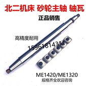 北二机ME1420砂轮主轴ME1320主轴轴瓦原厂 外圆磨床配件
