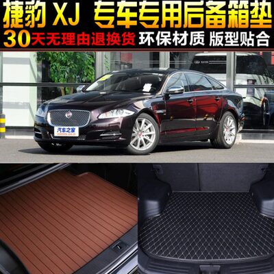 2010/11/12/13/14/15/16/17/18款捷豹XJ/XJL专用后备箱尾箱垫配件