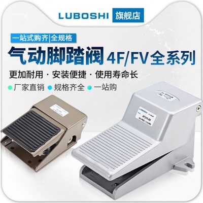 路泊仕气动脚踏阀4F210-08脚踩控制换向阀FV420气阀二位三通FV320