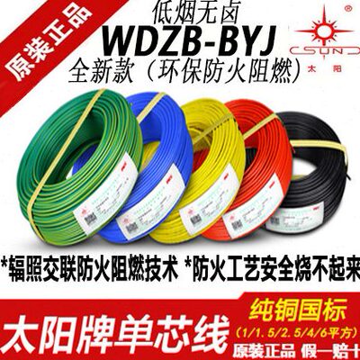南平太阳牌WDZB-BYJ环保防火阻燃1.5/2.5/4平方低烟无卤家用电线