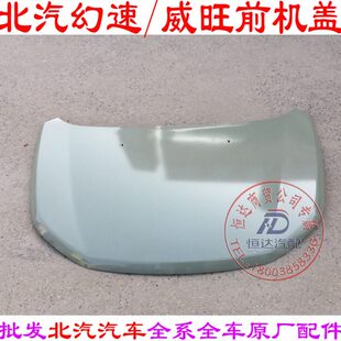 北汽威旺M20M30M50FM60幻速S3LS3S2H3H2前机盖E130E150引擎盖