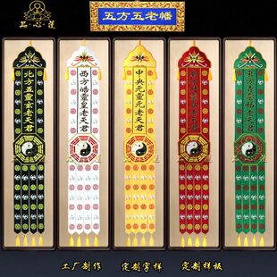 道家用品刺绣五方道幡五老幡五君幡长幡挂幡法会幡仙堂装饰竖幡