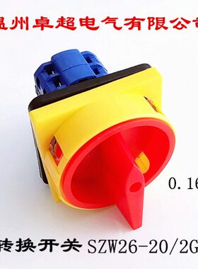 温州卓超电气有限公司 转换开关 SZW26-20/2GS