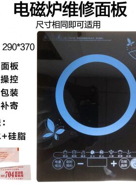 通用半球三角电磁炉维修面板290MM*370MM29CM*37cm晶板触摸款