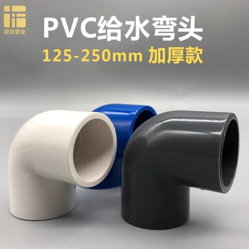 PVC90度弯头125 140 160 200 225 250小弯半弯塑料给水管接头配件