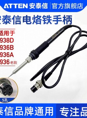 安泰信焊台手柄线AT936B/AT938D 五孔2芯陶瓷电烙铁焊笔AT907