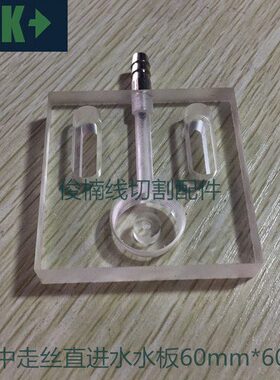 线切割配件 配六边形水嘴用 60X60mm直进水水板 中走丝喷水板
