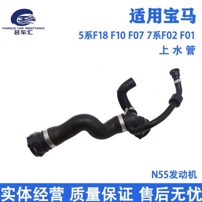 适用宝马5系 F18 F10 F07 535 7系F02 F01 740 GT N55 水箱上水管