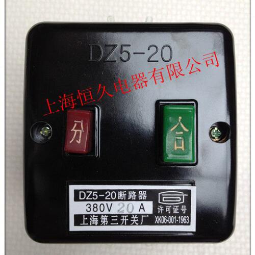 DZ5-20/330 20A 380V 上海第三开关厂自动空气开关 分合开关10A
