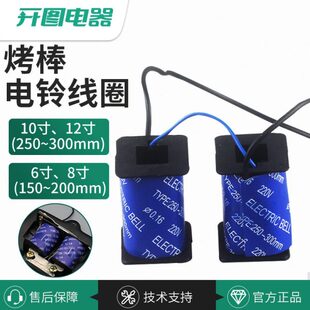 拷棒式电铃线圈220V铜线8/10/12多尺寸通用优质绕线配件250-300mm