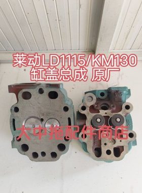 单缸柴油机缸盖总成 莱动LD1115/KM130缸盖总成 带气门