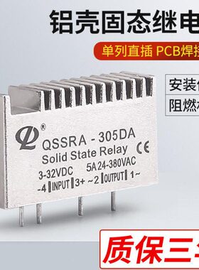 正启插针固态继电器QSSRA-305DA直流控交流PCB直插式尖脚铝壳散热