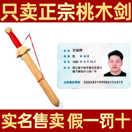 正宗桃木剑真正的桃木挂件男女孕妇随身朱砂婴儿压宝宝惊家居摆件