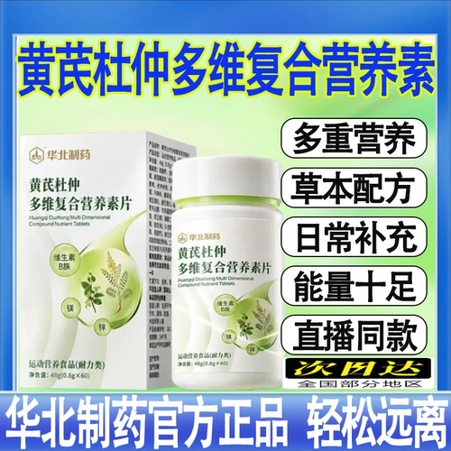 华北制药黄芪杜仲多维复合营养素片官方旗舰店直播中药房正品mt
