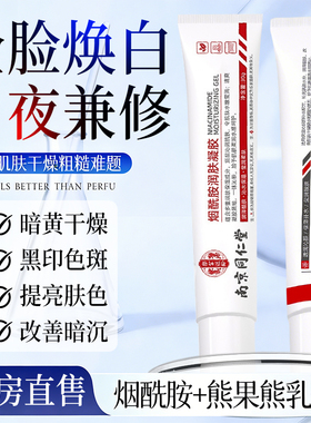 医用烟酰胺凝胶官方旗舰店正品非国药去黑色素皮研所保湿准字ay