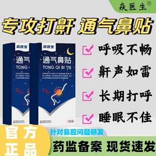 焱医生通气鼻贴通气防止打呼噜鼾声如雷睡觉鼻炎鼻塞贴官方正品lm