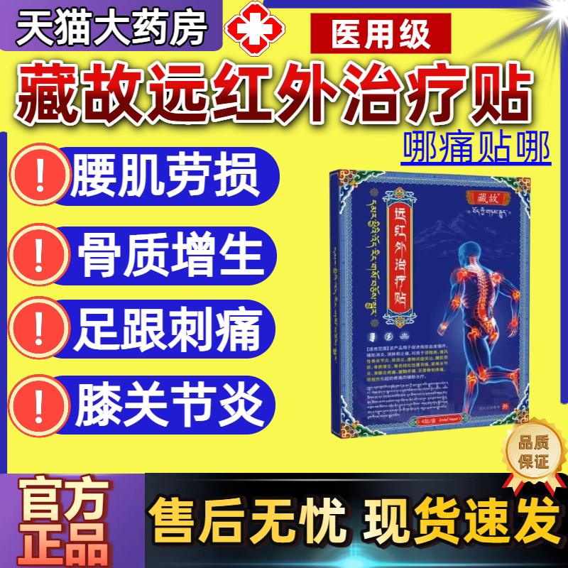 藏故远红外治疗贴正品图片