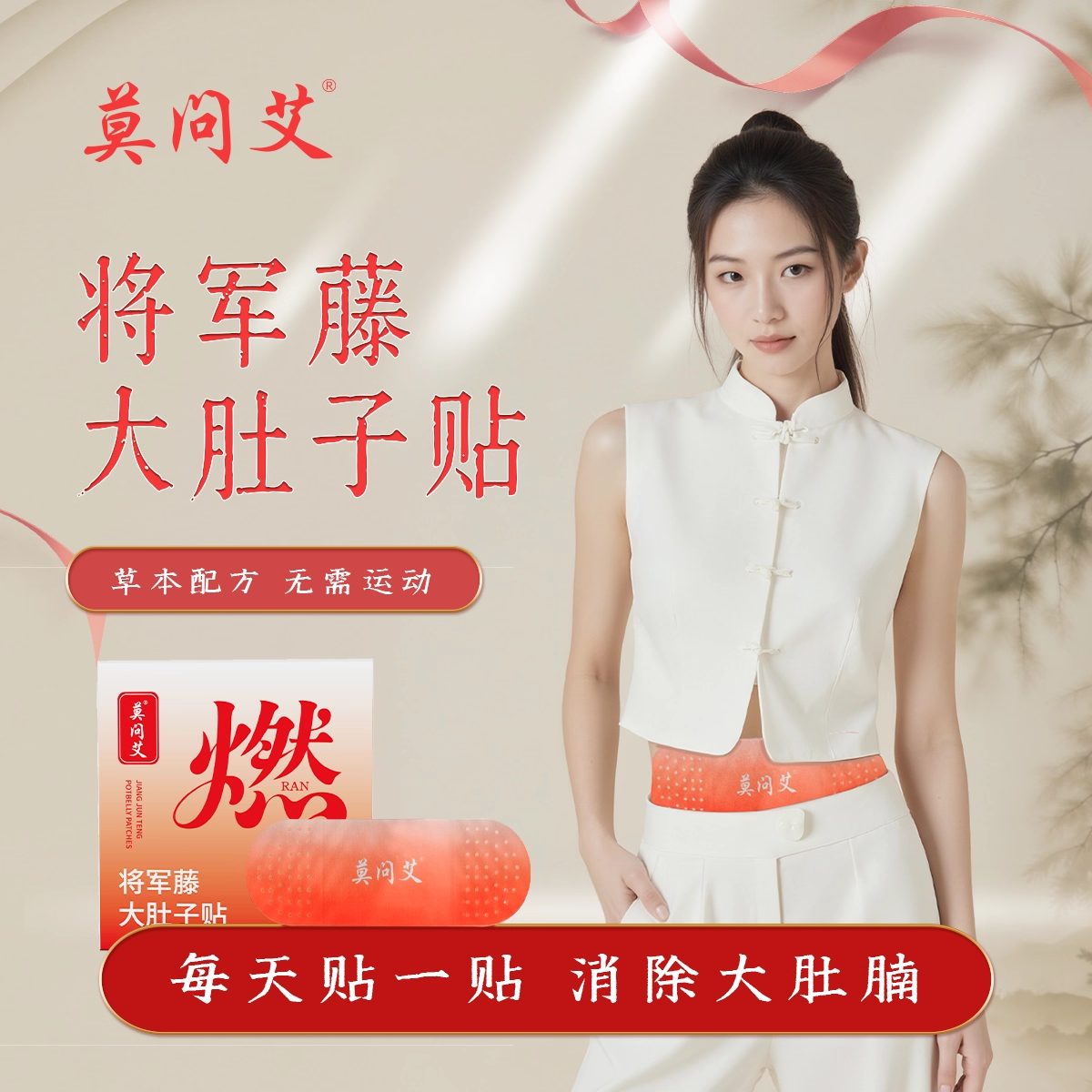 莫问艾将军藤大肚贴直播同款