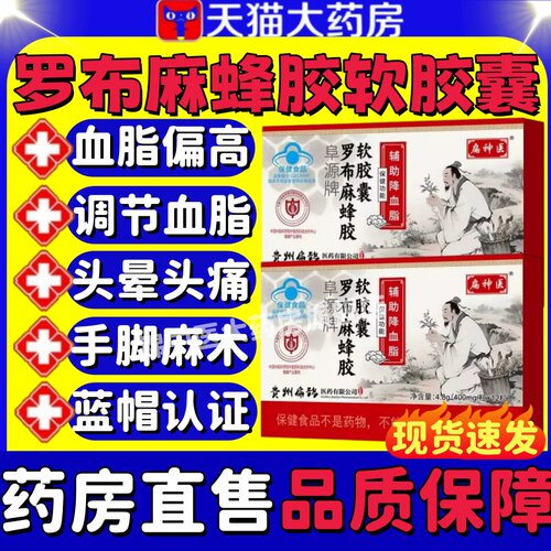 扁神医阜源牌罗布麻蜂胶软胶囊