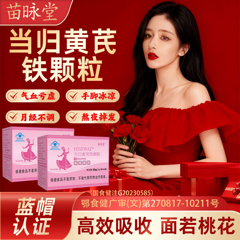 苗咏堂咏麦金利当归黄芪铁颗粒调理经期不准推迟官方旗舰店正品zz图片