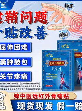 锦中医远红外骨痛贴腱鞘炎贴膏治疗关节疼痛手指筋骨官方正品2gs