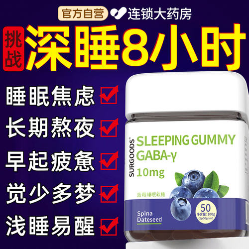 褪黑素蓝莓酸枣仁助眠软糖片