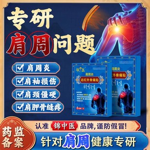 锦中医肩周炎远红外骨痛贴肩周劳损肩膀肩袖损伤酸僵硬膏药贴zz