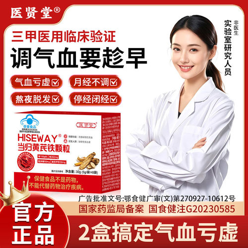 医贤堂当归黄芪铁颗粒调理经期提前推迟不来推迟官方旗舰店正品zz