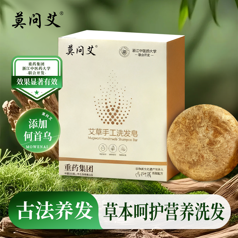 莫问艾艾草手工洗发皂直播同款