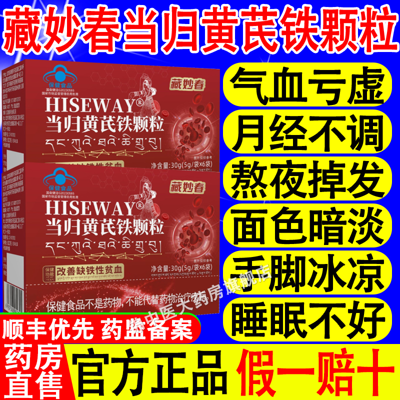 藏妙春当归黄芪铁颗粒官方正品