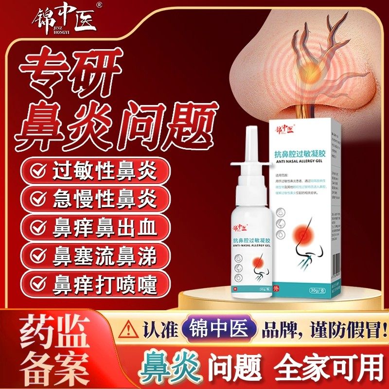 锦中医抗鼻腔过敏凝胶鼻炎打喷嚏流鼻涕鼻塞急慢性鼻窦炎正品lm,医疗器械,鼻喷剂/鼻炎凝胶（器械）,淘宝优惠券,粉丝福利购,淘宝优惠卷